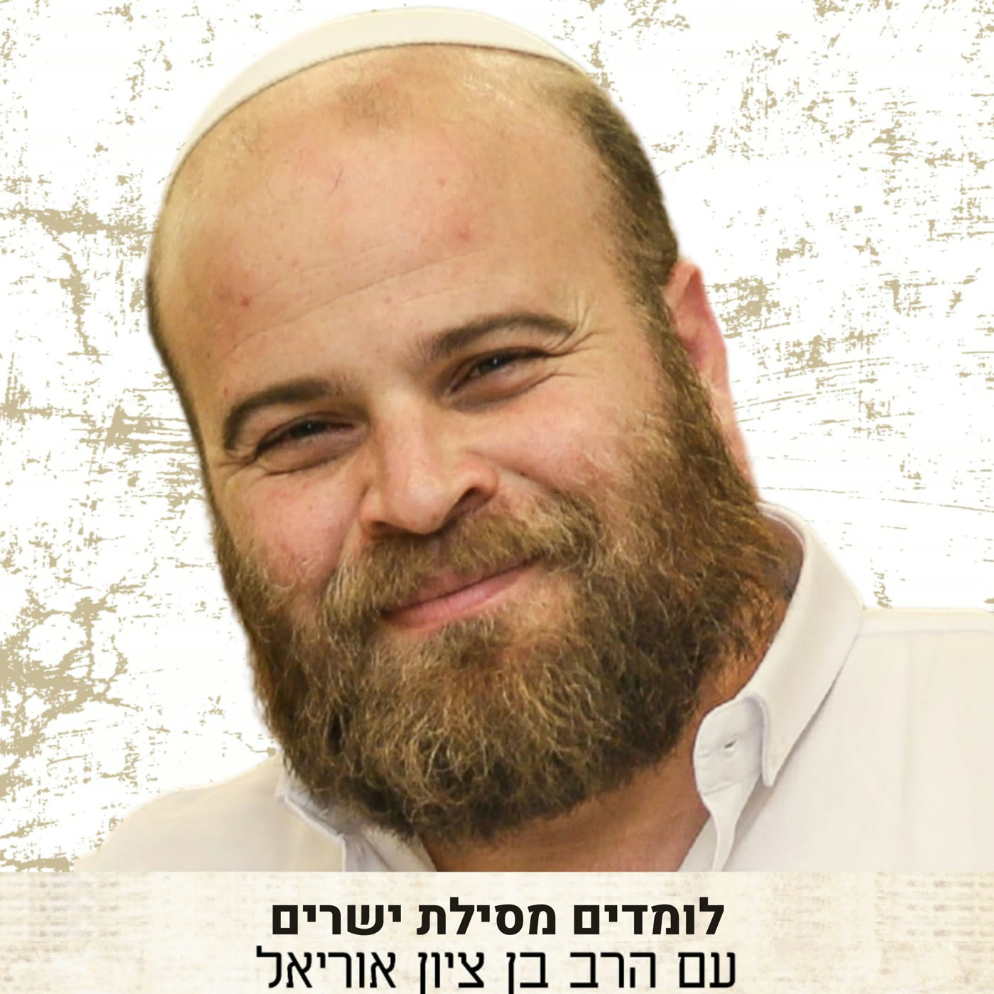 מסילת ישרים, ווכוח הדרכה לחסידות — הרב בן ציון אוריאל podcast artwork